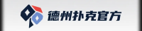 德州扑克官方